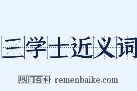 三学士近义词是什么意思的图片